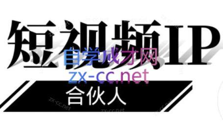 铭则老师·短视频IP合伙人(更新24年)-优创项目网