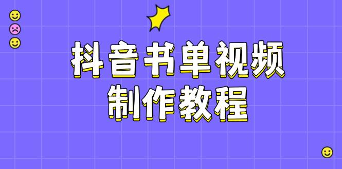 抖音书单视频制作教程，涵盖PS、剪映、PR操作，热门原理，助你账号起飞-优创项目网