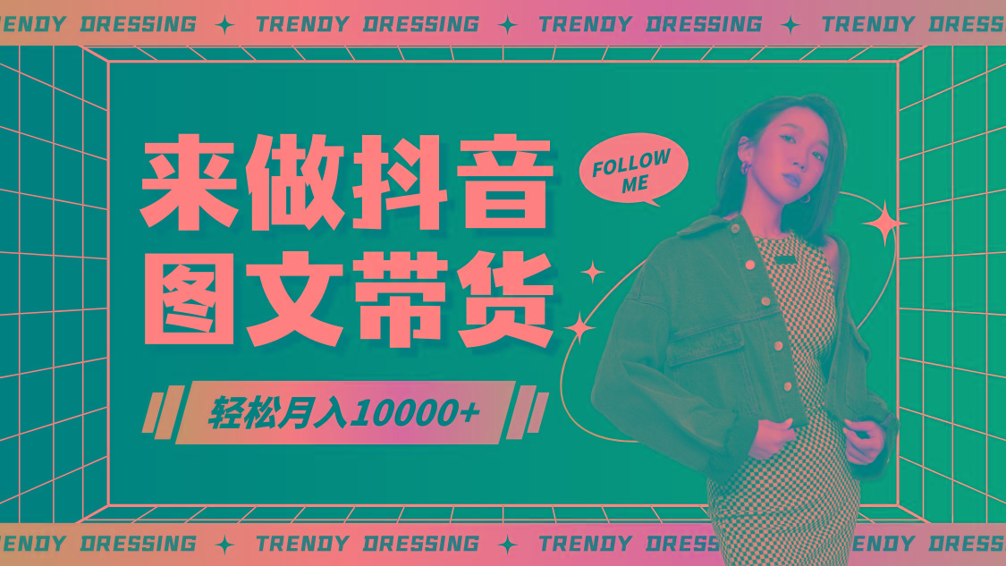 2024高效图文带货快速起号，小白日收入也能1000+-优创项目网