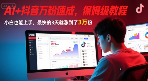 AI+抖音万粉速成，保姆级教程，小白也能上手，最快的3天就涨到了3万粉(更新)-优创项目网