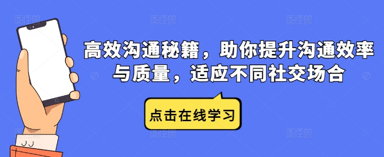 高效沟通秘籍，助你提升沟通效率与质量，适应不同社交场合-优创项目网