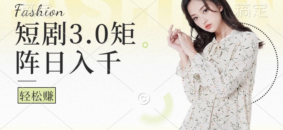 短剧3.0矩阵玩法，超简单，普通人每天可以收入1000+-优创项目网