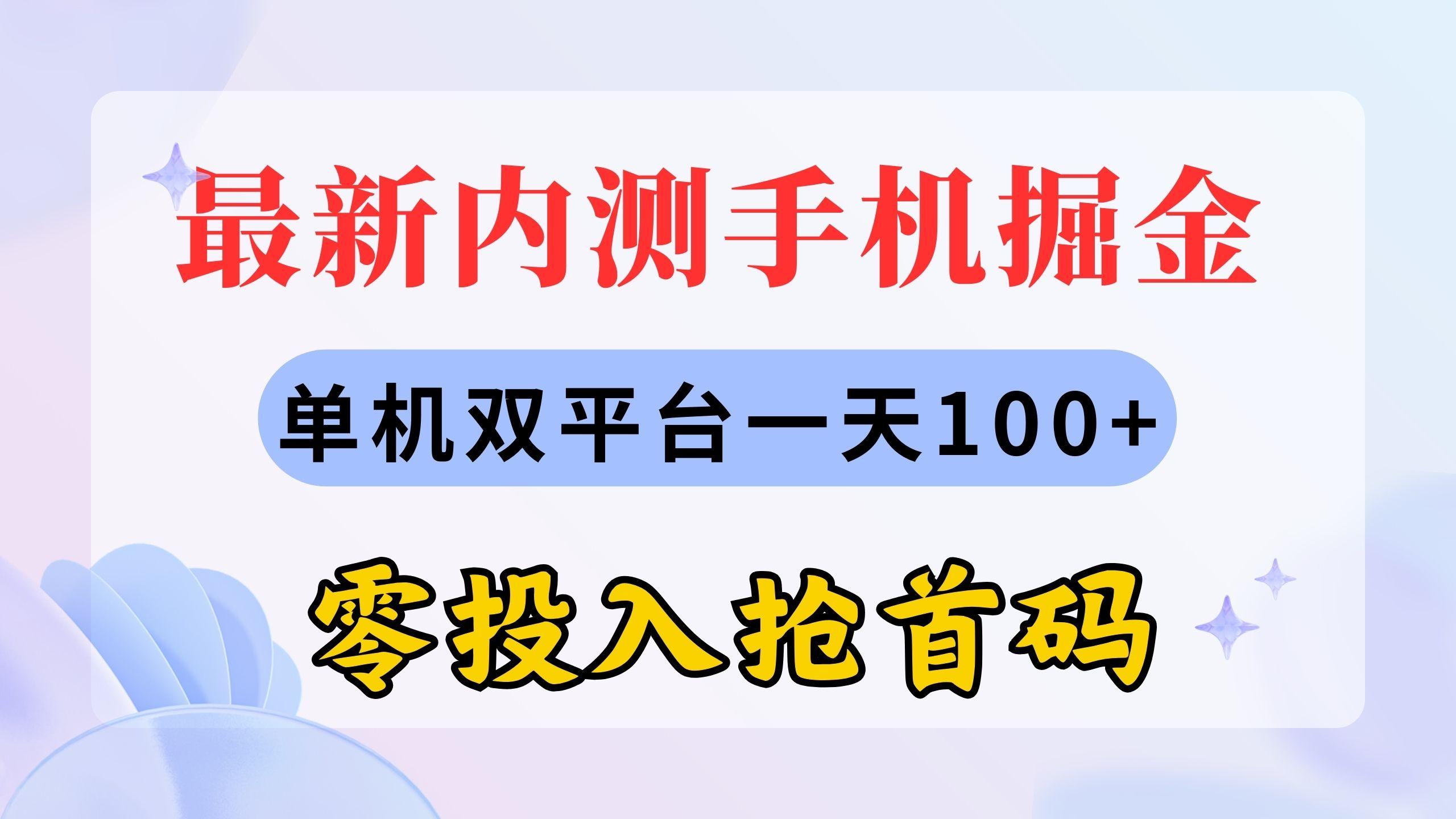 最新内测手机掘金，单机双平台一天100+，零投入抢首码-优创项目网