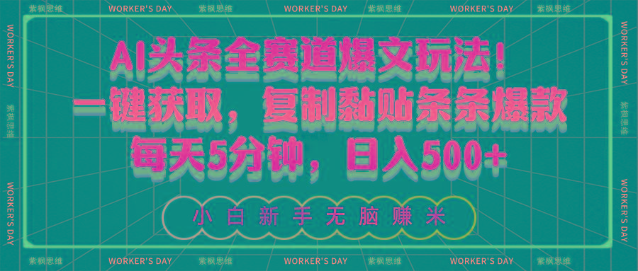 AI头条全赛道爆文玩法！一键获取，复制黏贴条条爆款，每天5分钟，日入500+-优创项目网