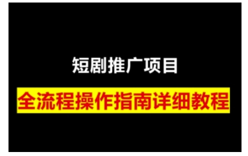 短剧运营变现之路，从基础的短剧授权问题，到挂链接、写标题技巧，全方位为你拆解短剧运营要点(0206更新)-优创项目网