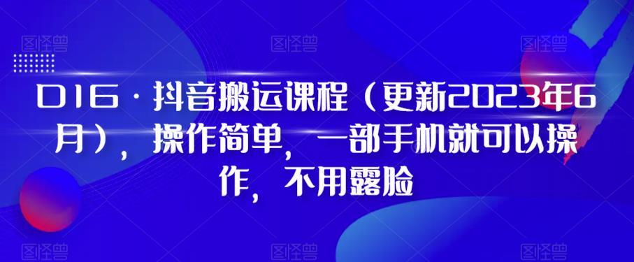 D1G·抖音搬运课程（更新2023年12月），操作简单，一部手机就可以操作，不用露脸-优创项目网