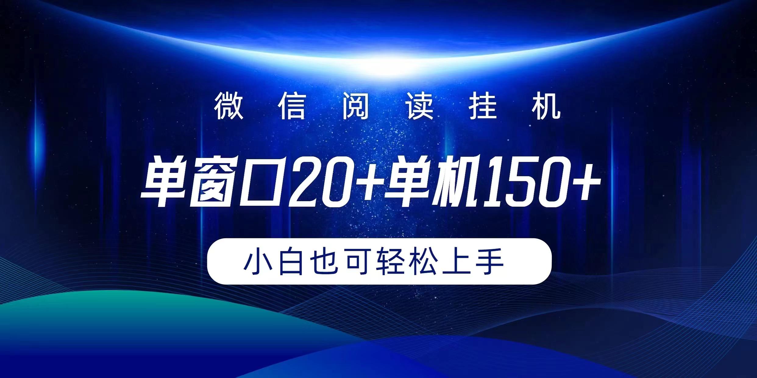 (9994期)微信阅读挂机实现躺着单窗口20+单机150+小白可以轻松上手-优创项目网