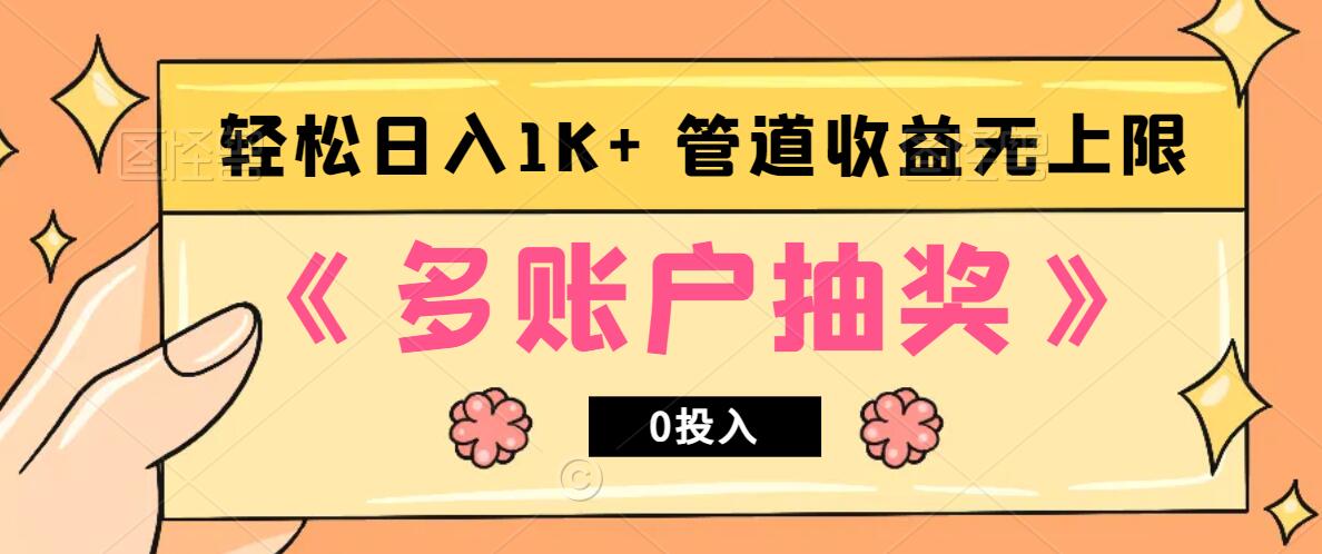 多账号抽奖，0投入也能赚收益，轻松日入1k+，管道收益无上限-优创项目网