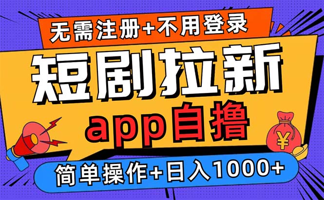 短剧拉新项目自撸玩法，不用注册不用登录，0撸拉新日入1000+-优创项目网