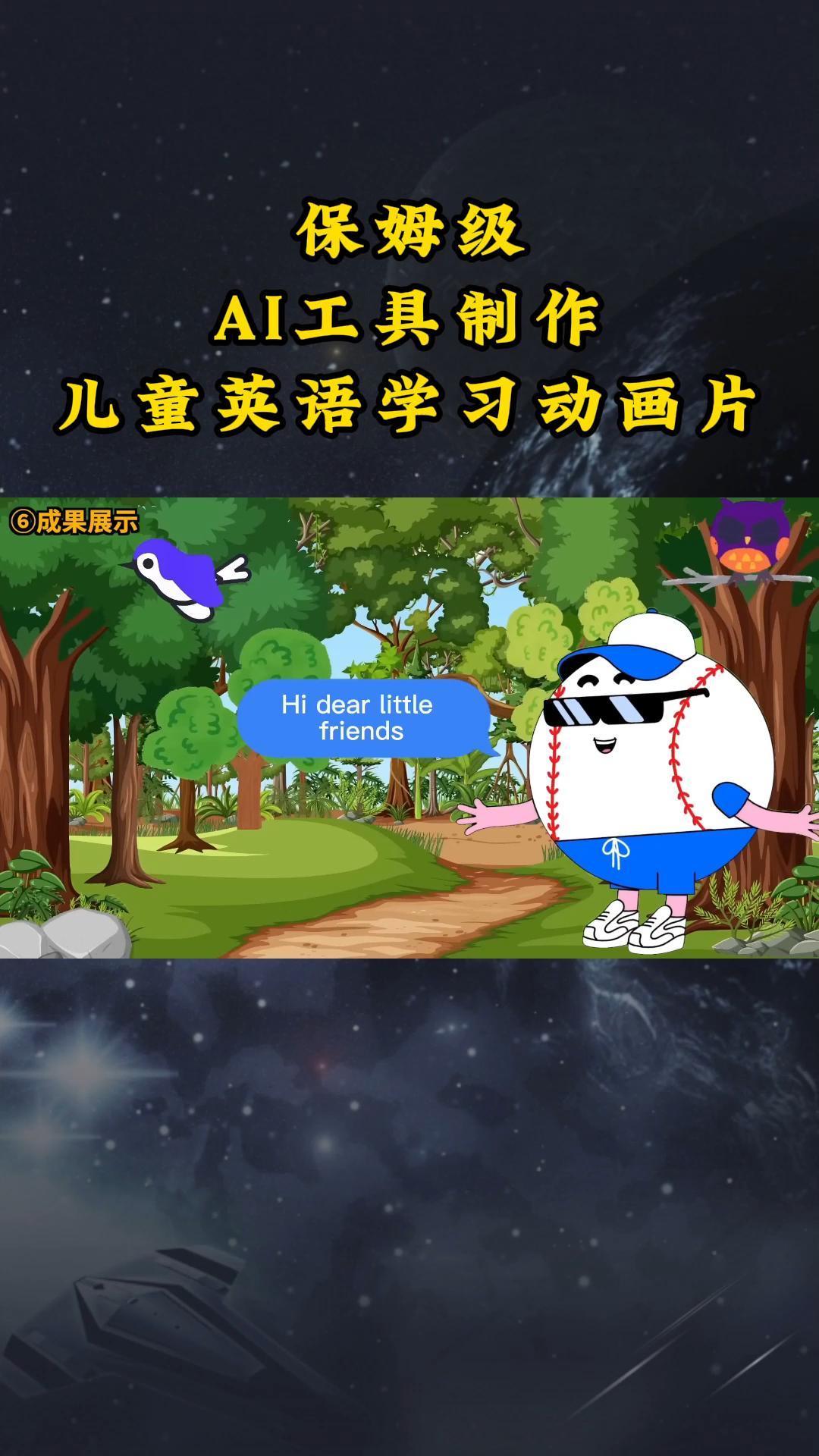 AI工具制作儿童英语学习动画片，实操演示保姆级全套课程-优创项目网