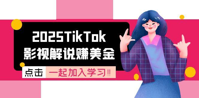 2025TikTok影视解说赚美金，账号注册全流程，中视频计划变现原理-优创项目网