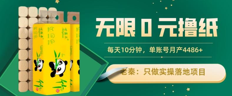无限0元撸纸玩法、每天10分钟，三种变现方式-单号轻松月入4486+-优创项目网