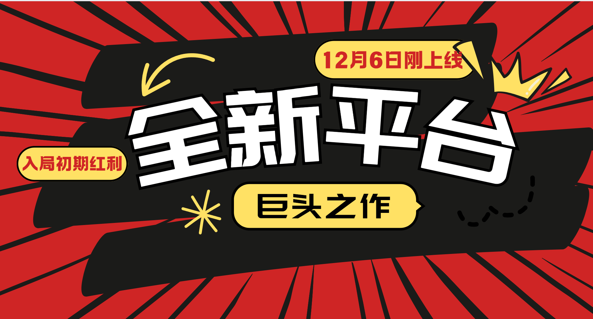 又一个全新平台巨头之作，12月6日刚上线，小白入局初期红利的关键，想吃初期红利的-优创项目网