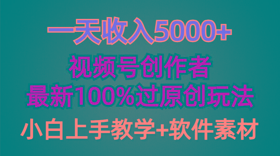 (9568期)一天收入5000+，视频号创作者，最新100%原创玩法，对新人友好，小白也可.-优创项目网