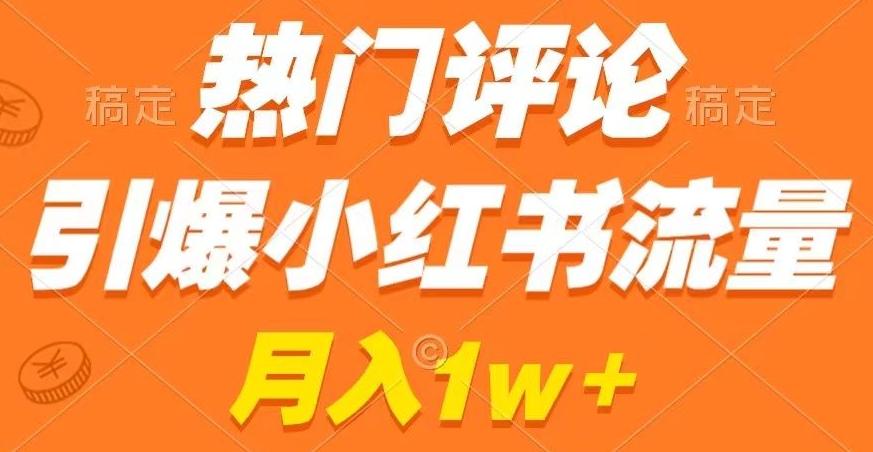 热门评论引爆小红书流量，作品制作简单，商单接到手软【揭秘】-优创项目网
