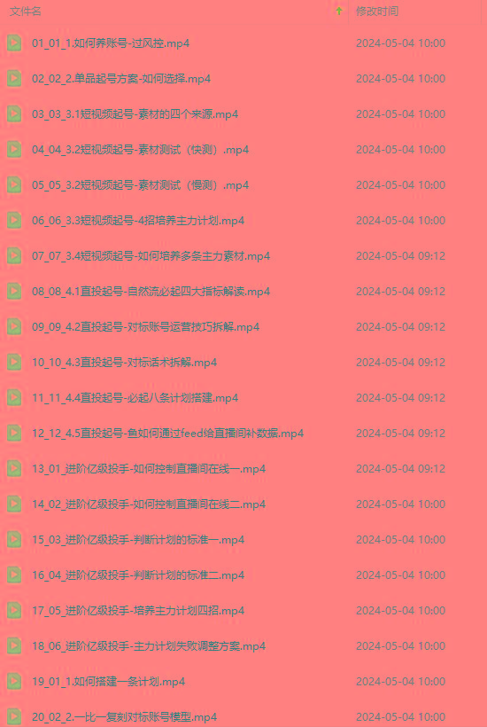 图片[1]-2024单品正价起号，直播素材投流选品：选品课+投流课+素材课+卡首屏/100节-优创项目网
