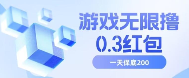 游戏无限撸0.3红包，号多少取决你搞多久，多撸多得，保底一天200+【揭秘】-优创项目网