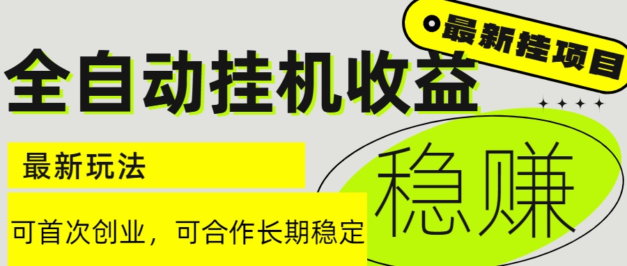 6月最新全自动挂机项目日入2000+长期稳定收益-优创项目网