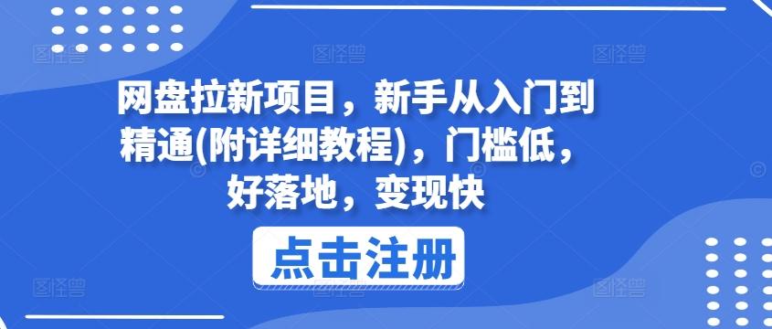 网盘拉新项目，新手从入门到精通(附详细教程)，门槛低，好落地，变现快-优创项目网
