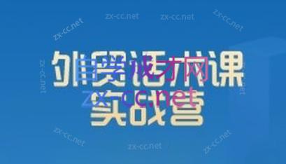 城哥·外贸话术实战营系统课-优创项目网