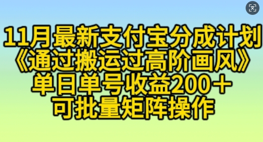 11月支付宝分成计划“通过搬运过高阶画风”，小白操作单日单号收益200+，可放大操作【揭秘】-优创项目网
