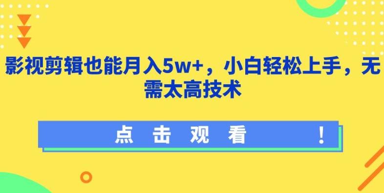 影视剪辑也能月入5w+，小白轻松上手，无需太高技术【揭秘】-优创项目网