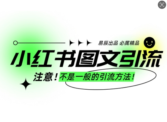 小红书图文引流创业粉，最稳引流方法，日引300+可批量操作-优创项目网