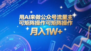 用AI来做公众号流量主，可矩阵操作，月入1W+，系统课【附工具指令】-优创项目网