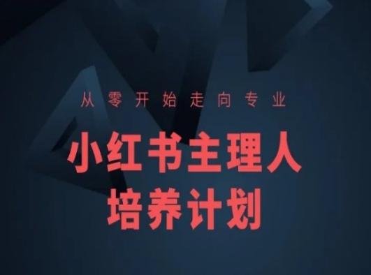 小红书课程简化版，从零开始走向专业，小红书主理人培养计划-优创项目网
