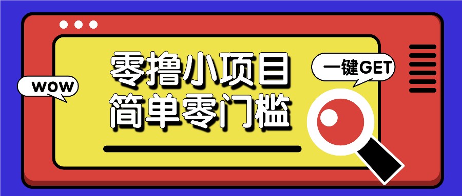 零撸小项目，百度答题撸88米收益，简单零门槛人人可做！-优创项目网