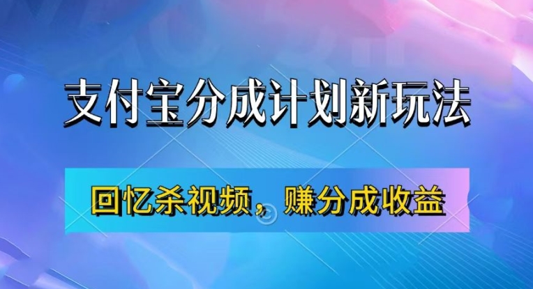 支付宝分成计划最新玩法，利用回忆杀视频，赚分成计划收益，操作简单，新手也能轻松月入过万-优创项目网