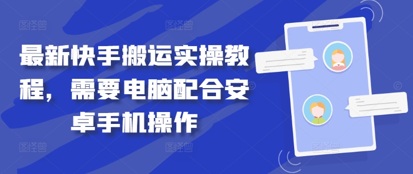 最新快手搬运实操教程，需要电脑配合安卓手机操作-优创项目网