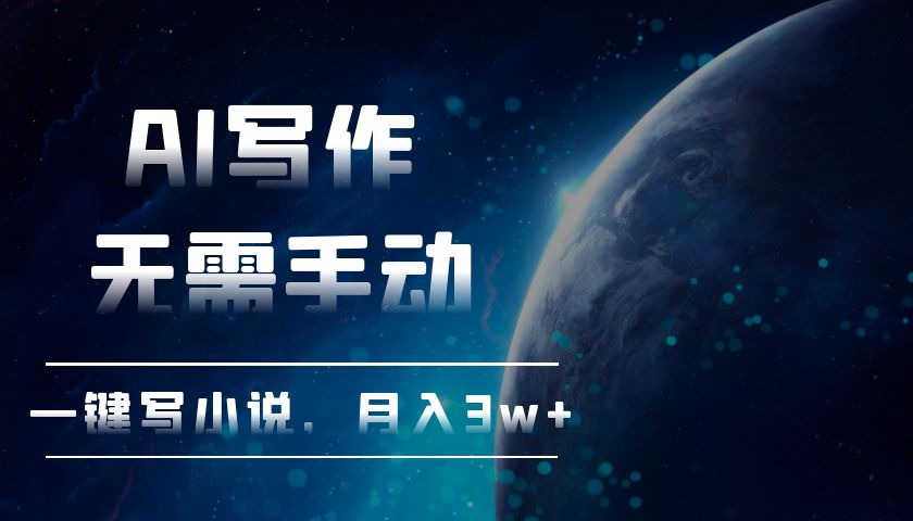 AI写作，无需手动，一键写小说，月入3w+-优创项目网