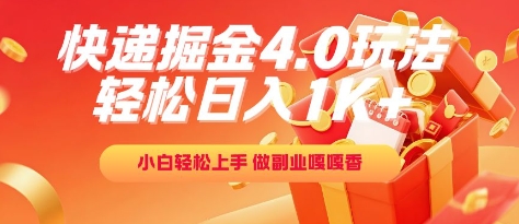 快递掘金4.0玩法，轻松日入1K+，小白轻松上手，做副业嘎嘎香【揭秘】-优创项目网