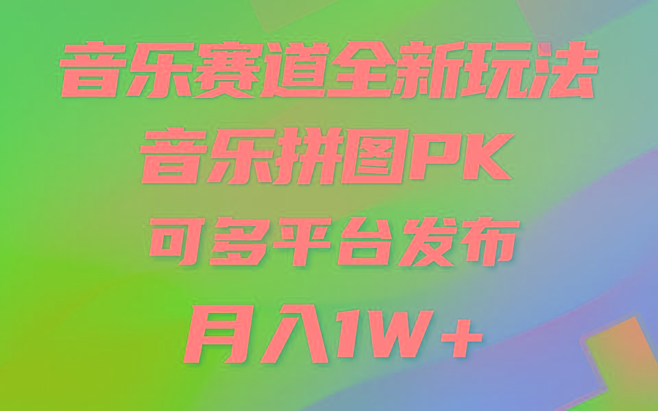 音乐赛道新玩法，纯原创不违规，所有平台均可发布 略微有点门槛，但与…-优创项目网