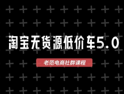淘宝无货源2025VIP教程，​最新的淘宝无货源课程，1688代发，蓝海选品，零成本创业首选-优创项目网
