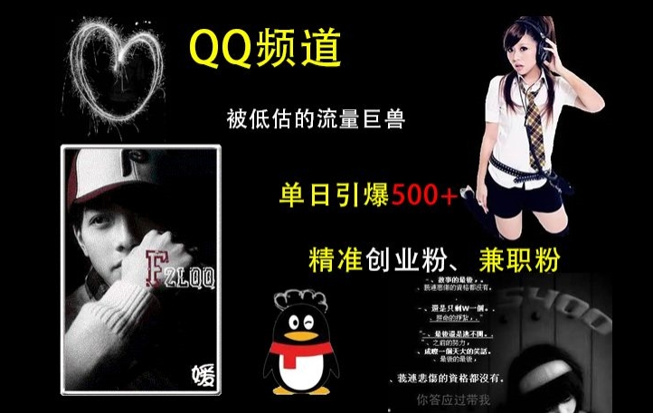 QQ频道：被低估的流量巨兽，单日引爆500+精准创业粉、兼职粉的引流秘籍-优创项目网