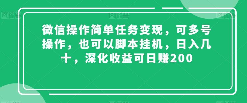 微信操作简单任务变现，可多号操作，也可以脚本挂机，日入几十，深化收益可日赚200【揭秘】-优创项目网