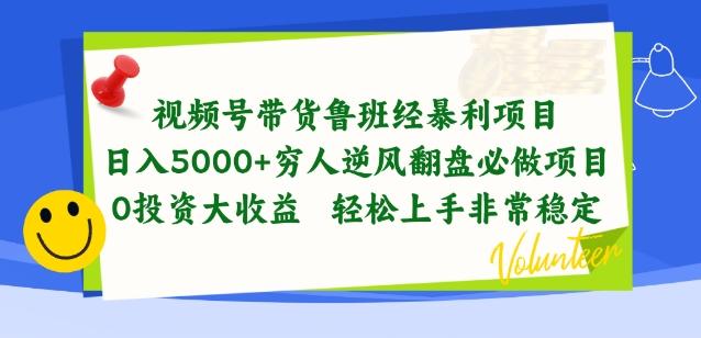 视频号带货鲁班经暴利项目，穷人逆风翻盘必做项目，0投资大收益轻松上手非常稳定【揭秘】-优创项目网