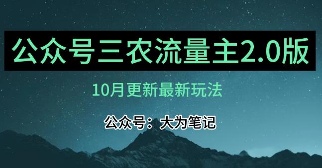 (10月)三农流量主项目2.0——精细化选题内容，依然可以月入1-2万-优创项目网