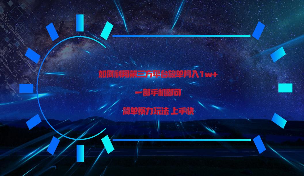 利用第三方放单平台实行变现月入1w+，简单暴利上手快，一部手机即可！-优创项目网