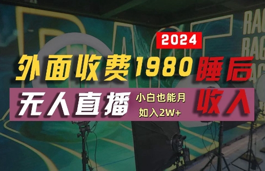 外面收费1980的支付宝无人直播技术+素材，认真看半小时就能开始做，真正睡后收入【揭秘】-优创项目网