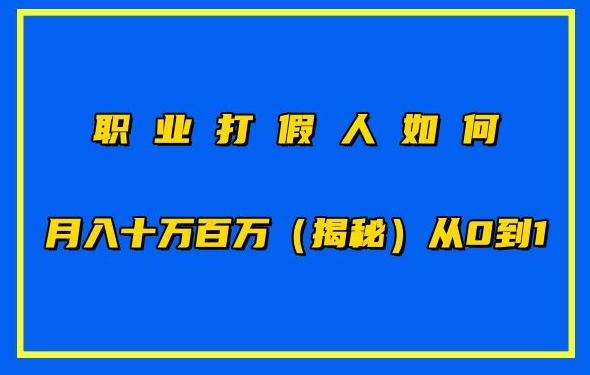职业打假人如何月入10万百万，从0到1【仅揭秘】-优创项目网