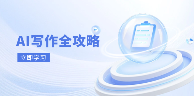 AI写作全攻略，拥抱AI写作新时代，从AI写作原理、核心技巧到实战应用-优创项目网