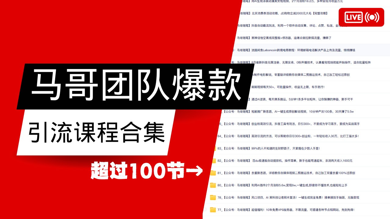 马哥团队【122节】最全项目爆款引流课程合集【持续更新】-优创项目网