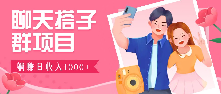 无门槛群自动操作日入1000~3000+，超火搭子群，附免费后台支持-优创项目网