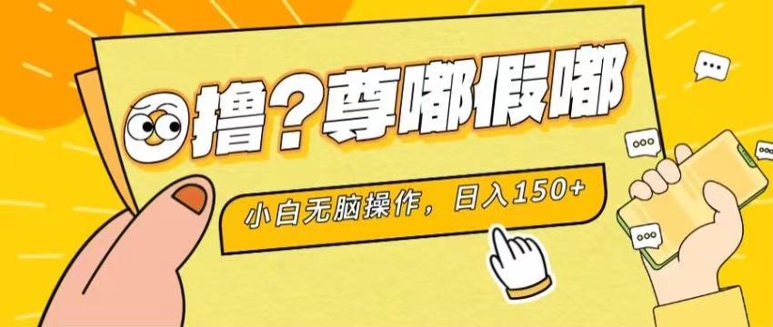 最新项目 暴力0撸 小白无脑操作 无限放大 支持矩阵 单机日入280+-优创项目网