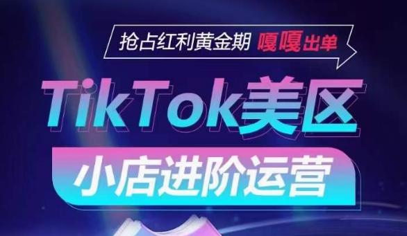 TikTok Shop美区小店进阶运营，抢占红利黄金期 嘎嘎出单-优创项目网