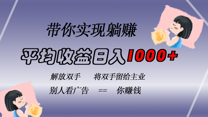 挂载广告实现被动收益，日收益达1000+，无需手动操作，长期稳定，不违规-优创项目网