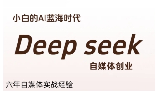 普通人利用Deepseek自媒体创业，零基础友好，小白的AI蓝海时代-优创项目网